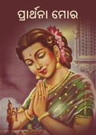 ପ୍ରାର୍ଥନା ମୋର