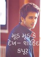 મૂડ મૂડ કે દેખ- શાહિદ કપૂર