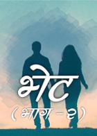 भेट (भाग -२ )