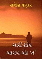 મારી શોધ આગળ એક ‘ત’