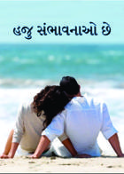 હજુ સંભાવનાઓ છે