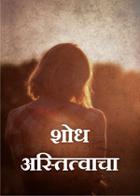 शोध अस्तित्वाचा