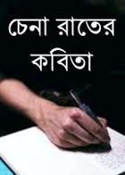 চেনা রাতের কবিতা