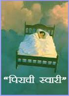 "पिराची स्वारी"