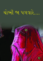 થોભી જા પળવારે....