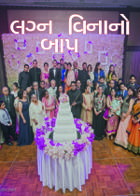 લગ્ન વિનાનો બાપ