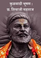 कुळवाडी भूषण :छ. शिवाजी महाराज