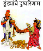 हुंड्यांचे दुष्परिणाम