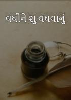 વધીને શુ વધવાનું