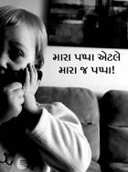 મારા પપ્પા એટલે મારા જ પપ્પા!