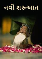 નવી શરૂઆત