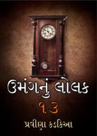 ઉમંગનું લોલક 13