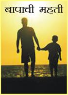 बापाची महती