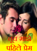 तूच माझे पहिले प्रेम