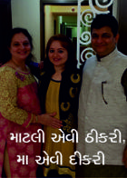માટલી એવી ઠીકરી, મા એવી દીકરી