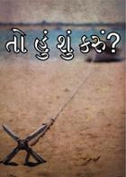 તો હું શું કરું?