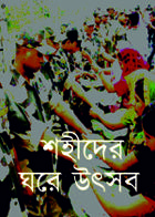 শহীদের ঘরে উৎসব