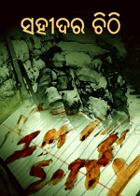 ସହୀଦର ଚିଠି