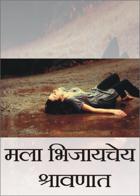 मला भिजायचेय श्रावणात