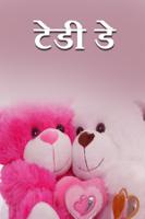 टेडी डे...!