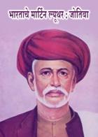 भारताचे मार्टिन ल्यूथर : जोतिब