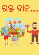 ରକ୍ତ ଦାନ...