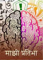 माझी प्रतिभा