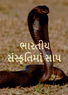 ભારતીય સંસ્કૃતિમાં સાપ