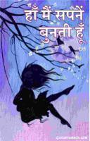 हाँ मैं सपनें बुनती हूँ