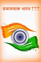 प्रजासत्ताक भारत...???