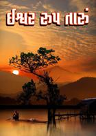 ઇશ્વર રુપ તારું