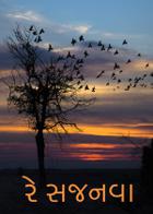 રે સજનવા