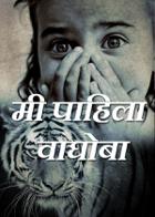 मी पाहिला वाघोबा