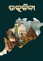 ଉତ୍କଳିନୀ