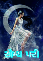 સૌમ્ય પરી