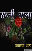 सब्जी वाला