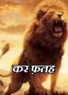 कर फ़तह
