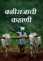 बळीराजाची कहाणी