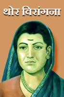 थोर विरांगना