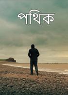 পথিক
