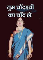 तुम चौंदहवीं का चाँद  हो