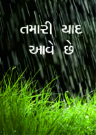 તમારી યાદ આવે છે