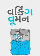 વર્કિંગ વૂમન