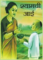 श्यामची आई