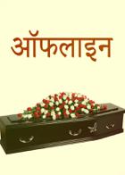ऑफलाइन