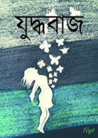 যুদ্ধবাজ...