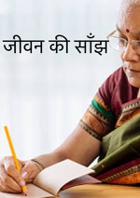 जीवन की साँझ