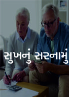 સુખનું સરનામું