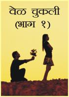 वेळ चुकली (भाग १)