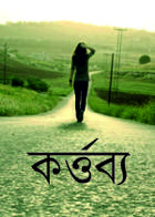 কর্ত্তব্য